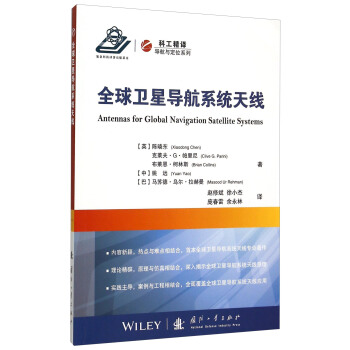 全球衛星導航係統天綫 [Antennas for Global Navigation Satellite Systems] pdf epub mobi 下载