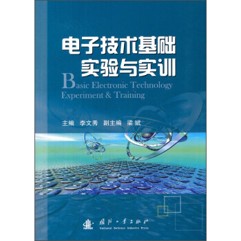 电子技术基础实验与实训 [Basic Electronic Technology Experiment & Training] pdf epub mobi 下载