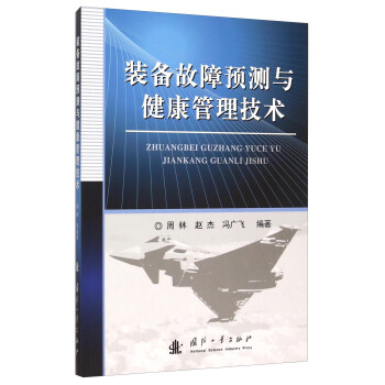 裝備故障預測與健康管理技術