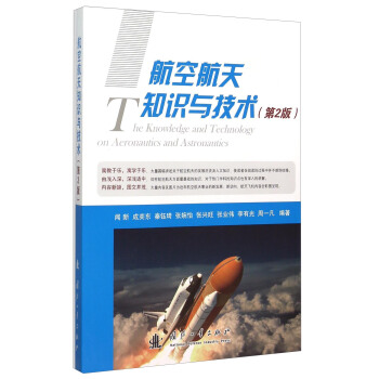 航空航天知識與技術（第2版） [The Knowledge And Technology On Aeronautics And Astronautics] pdf epub mobi 下载