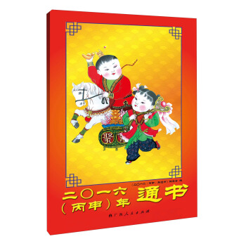 二〇一六(丙申)年通書 pdf epub mobi txt 電子書 下載 2023 - 靜流書