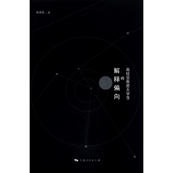 高社交焦慮大學生的解釋偏嚮 pdf epub mobi 下载