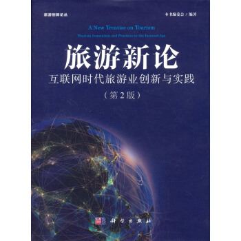 旅游新论 互联网时代旅游业创新与实践 pdf epub mobi 下载