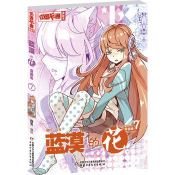 《中國卡通》藍漠的花7（漫畫版） [9-14歲] pdf epub mobi 下载