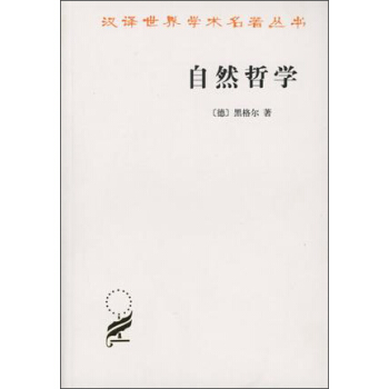 自然哲学 黑格尔/汉译世界名著学术丛书 pdf epub mobi 下载