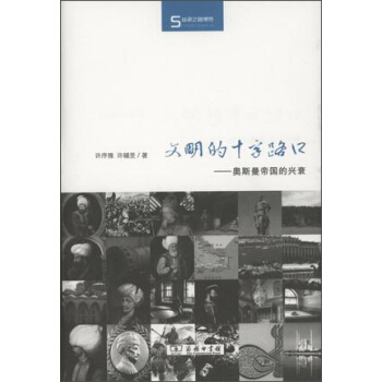 文明的十字路口：奧斯曼帝國的興衰/絲瓷之路博覽 pdf epub mobi 下载