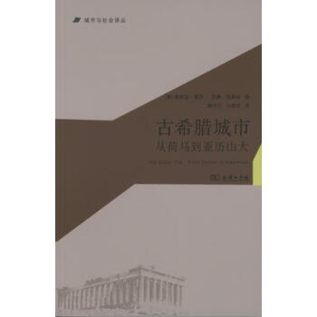 古希腊城市：从荷马到亚历山大/城市与社会译丛 pdf epub mobi 下载