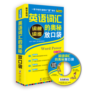 英語詞匯的奧秘放口袋（快速突破詞匯精編口袋版 附光盤） pdf epub mobi 下载