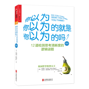 你以為你以為的就是你以為的嗎？（經典版） [Do You Think What You Think You Think?] pdf epub mobi 下载