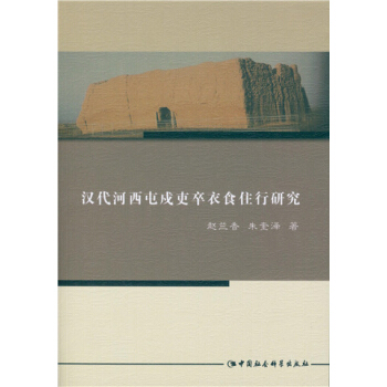 漢代河西屯戍吏卒衣食住行研究 pdf epub mobi 下载