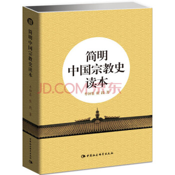 简明中国宗教史读本 pdf epub mobi 电子书 下载