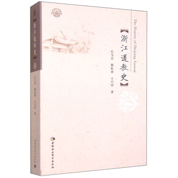 浙江道教史 pdf epub mobi 下载