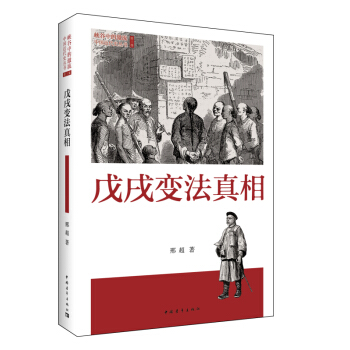 戊戌變法真相 pdf epub mobi 下载
