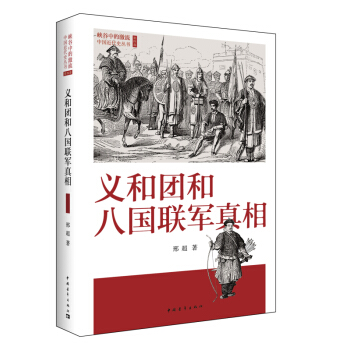 义和团和八国联军真相 pdf epub mobi 下载