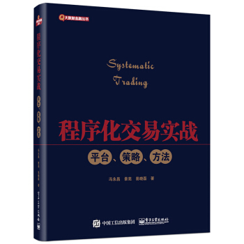 程序化交易實戰：平颱、策略、方法 pdf epub mobi 電子書 下載