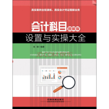 會計科目設置與實操大全（圖解版） pdf epub mobi 下载
