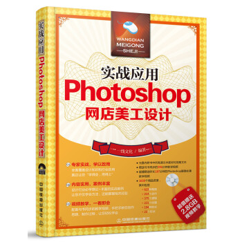 實戰應用Photoshop網店美工設計(附光盤)