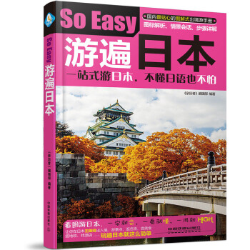 遊遍日本So Easy pdf epub mobi 下载
