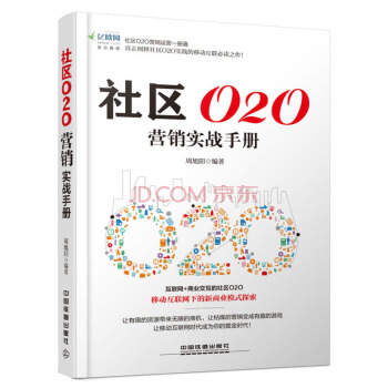 社區O2O營銷實戰手冊 pdf epub mobi 電子書 下載