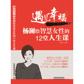 遇見幸福：楊瀾給智慧女性的12堂人生課 pdf epub mobi 下载