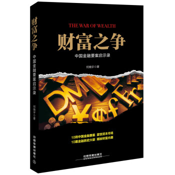 财富之争：中国金融要案启示录 pdf epub mobi 电子书 下载
