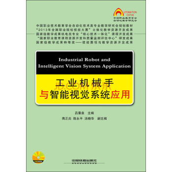 工业机械手与智能视觉系统应用 pdf epub mobi 下载