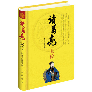 諸葛亮大傳 pdf epub mobi 電子書 下載