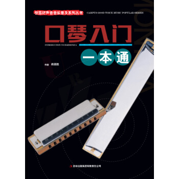 校园好声音音乐普及系列丛书 口琴入门一本通 pdf epub mobi 下载