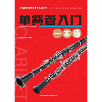 校园好声音音乐普及系列丛书 单簧管入门一本通 pdf epub mobi 下载