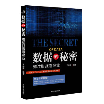 數據的秘密：透過財報看企業 pdf epub mobi 電子書 下載