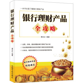 銀行理財産品全攻略 pdf epub mobi 電子書 下載