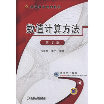 数值计算方法(第3版)