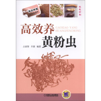 高效養植緻富直通車：高效養黃粉蟲 pdf epub mobi 電子書 下載