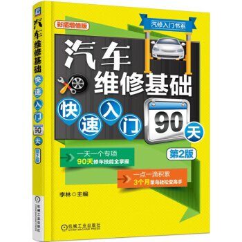 汽修入門書係:汽車維修基礎快速入門90天(第2版)