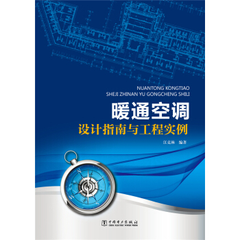 暖通空调设计指南与工程实例 pdf epub mobi 电子书 下载