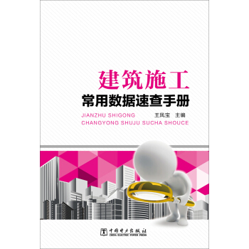 建築施工常用數據速查手冊 pdf epub mobi 下载
