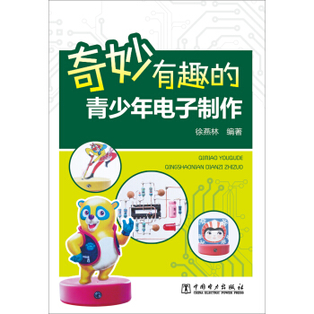 奇妙有趣的青少年電子製作