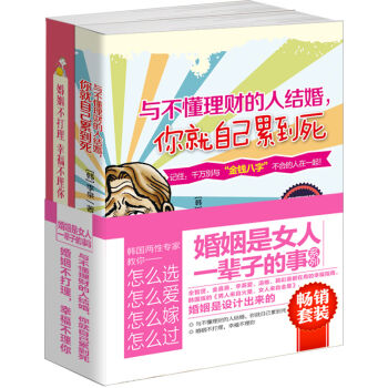 暢銷套裝 婚姻是女人一輩子的事係列：與不懂理財的人結婚，你就自己纍到死+婚姻不打理，幸福（套裝共2冊） pdf epub mobi 下载