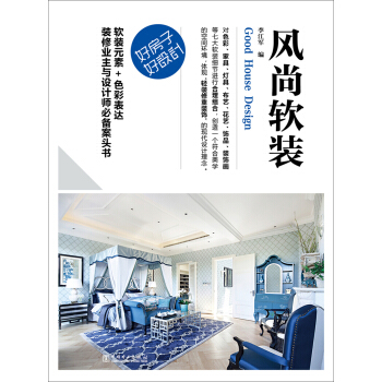 好房子·好设计 风尚软装 pdf epub mobi 电子书 下载