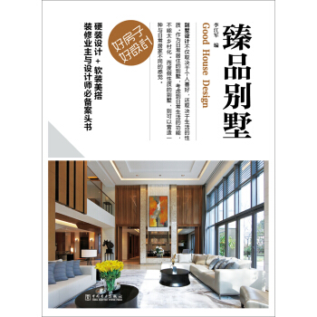 好房子·好设计 臻品别墅 pdf epub mobi 电子书 下载
