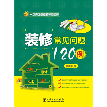 裝修常見問題120例 pdf epub mobi 電子書 下載