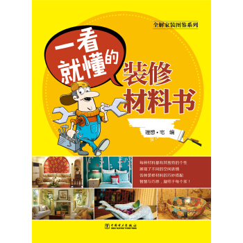 全解家装图鉴系列 一看就懂的装修材料书 pdf epub mobi 下载