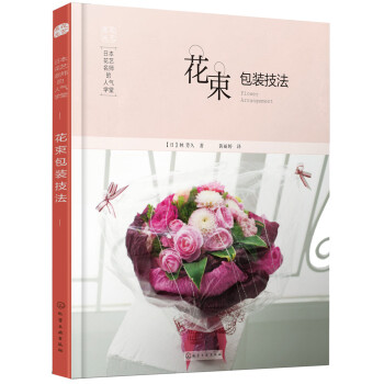 日本花艺名师的人气学堂：花束包装技法 pdf epub mobi 下载