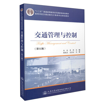 交通管理與控製（第五版） pdf epub mobi 電子書 下載