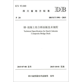 四川省地方标准（DB 51/T 1991-2015）：钢-混凝土组合桥面板技术规程 [Technical Specification for Steel-Coherete Composite Bridge Deck] pdf epub mobi 下载