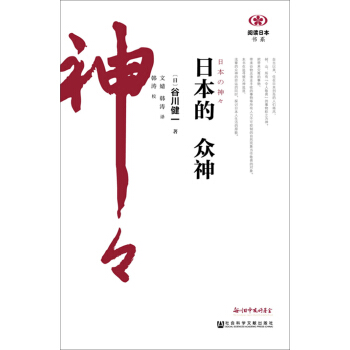 日本的眾神 pdf epub mobi 下载