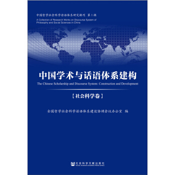中國學術與話語體係建構 社會科學捲