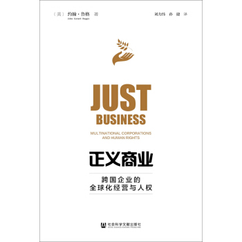 正義商業:跨國企業的全球化經營與人權