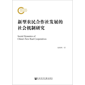 新型农民合作社发展的社会机制研究 pdf epub mobi 下载