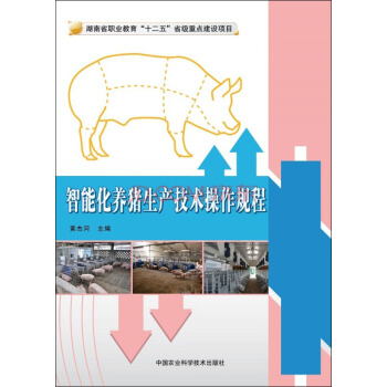 智能化养猪生产技术操作规程 pdf epub mobi 下载